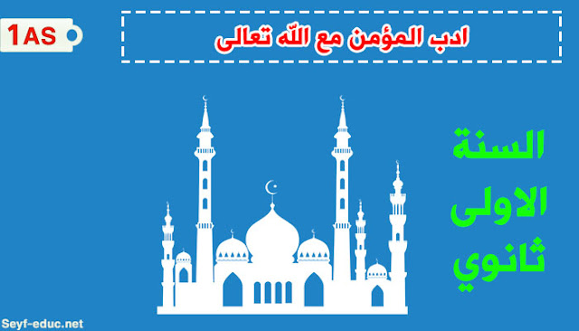 تحضير درس ادب المؤمن مع الله تعالى للسنة الاولى ثانوي تحضير درس ادب المؤمن مع الله تعالى للسنة الاولى ثانوي