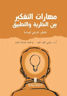 كتاب مهارات التفكير بين النظرية والتطبيق