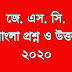 JSC Bangla Question 2020 - (জে. এস. সি. বাংরা প্রশ্ন ও উত্তর)