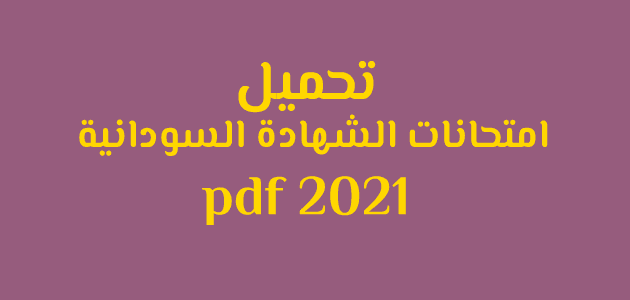2021 الشهادة السودانية تحميل كتب