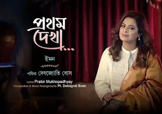 Prothom Dekha Lyrics (প্রথম দেখা লিরিক্স) Iman Chakraborty