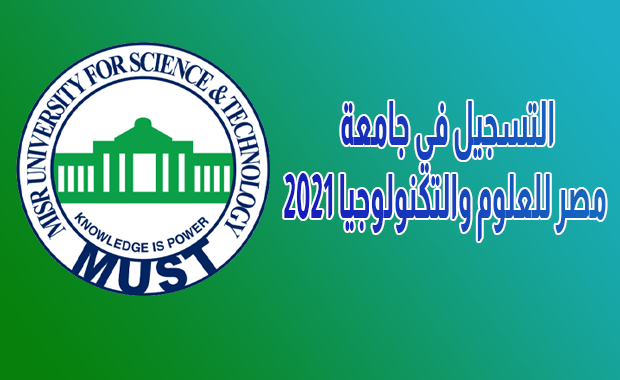 التسجيل في جامعة مصر للعلوم والتكنولوجيا 2021