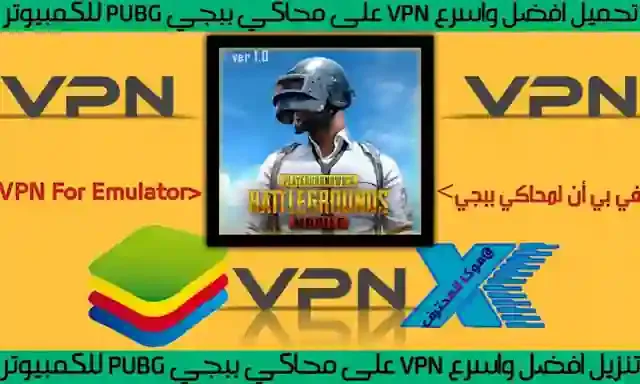 تحميل VPN 2021 على محاكي ببجي للكمبيوتر تنزيل افضل برنامج VPN  للمحاكي pubg ببجي