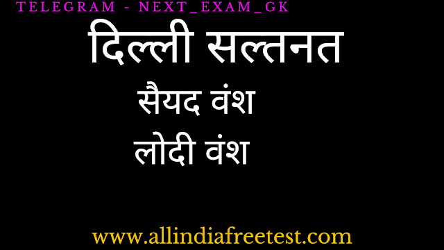 Delhi Saltanate Saiyad Vansh in Hindi | सैयद वंश के महत्वपूर्ण प्रश्न एवं संस्थापक