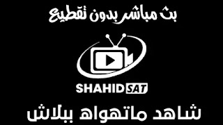 تحميل تطبيق SHAHID TV أفضل تطبيق لمشاهدة المباريات الرياضية والقنوات الفضائية