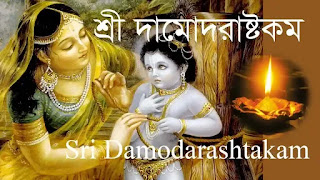Damodarastakam Lyrics (দামোদরাষ্টকম লিরিক্স)
