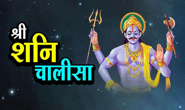 Shani Chalisa Lyrics