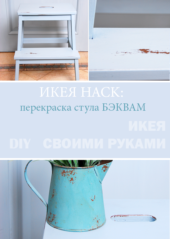 DIY проект на weekend: перекраска стула БЭКВАМ от ИКЕЯ