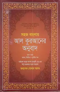 আল কুরআনের বাংলায় অনুবাদ