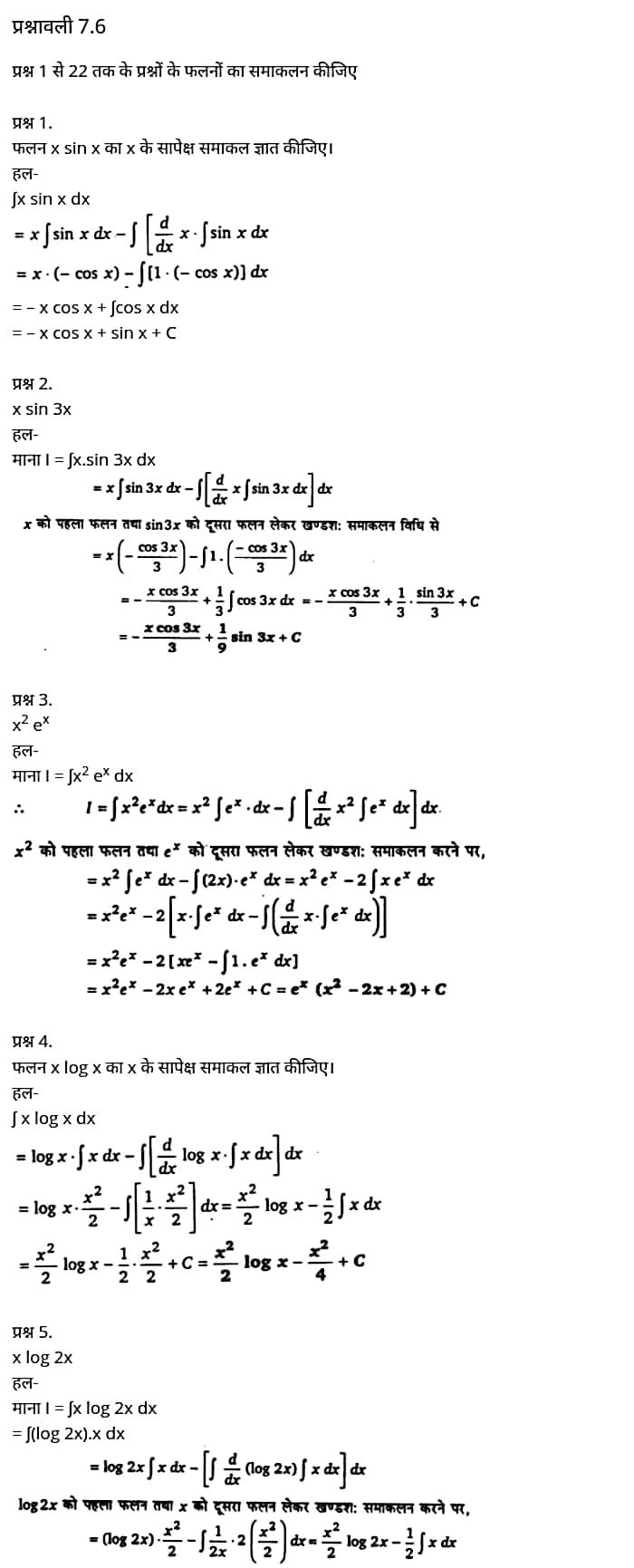 "Class 12 Maths Chapter 7" "Integrals" Hindi Medium,  मैथ्स कक्षा 12 नोट्स pdf,  मैथ्स कक्षा 12 नोट्स 2021 NCERT,  मैथ्स कक्षा 12 PDF,  मैथ्स पुस्तक,  मैथ्स की बुक,  मैथ्स प्रश्नोत्तरी Class 12, 12 वीं मैथ्स पुस्तक RBSE,  बिहार बोर्ड 12 वीं मैथ्स नोट्स,   12th Maths book in hindi, 12th Maths notes in hindi, cbse books for class 12, cbse books in hindi, cbse ncert books, class 12 Maths notes in hindi,  class 12 hindi ncert solutions, Maths 2020, Maths 2021, Maths 2022, Maths book class 12, Maths book in hindi, Maths class 12 in hindi, Maths notes for class 12 up board in hindi, ncert all books, ncert app in hindi, ncert book solution, ncert books class 10, ncert books class 12, ncert books for class 7, ncert books for upsc in hindi, ncert books in hindi class 10, ncert books in hindi for class 12 Maths, ncert books in hindi for class 6, ncert books in hindi pdf, ncert class 12 hindi book, ncert english book, ncert Maths book in hindi, ncert Maths books in hindi pdf, ncert Maths class 12, ncert in hindi,  old ncert books in hindi, online ncert books in hindi,  up board 12th, up board 12th syllabus, up board class 10 hindi book, up board class 12 books, up board class 12 new syllabus, up Board Maths 2020, up Board Maths 2021, up Board Maths 2022, up Board Maths 2023, up board intermediate Maths syllabus, up board intermediate syllabus 2021, Up board Master 2021, up board model paper 2021, up board model paper all subject, up board new syllabus of class 12th Maths, up board paper 2021, Up board syllabus 2021, UP board syllabus 2022,  12 वीं मैथ्स पुस्तक हिंदी में, 12 वीं मैथ्स नोट्स हिंदी में, कक्षा 12 के लिए सीबीएससी पुस्तकें, हिंदी में सीबीएससी पुस्तकें, सीबीएससी  पुस्तकें, कक्षा 12 मैथ्स नोट्स हिंदी में, कक्षा 12 हिंदी एनसीईआरटी समाधान, मैथ्स 2020, मैथ्स 2021, मैथ्स 2022, मैथ्स  बुक क्लास 12, मैथ्स बुक इन हिंदी, बायोलॉजी क्लास 12 हिंदी में, मैथ्स नोट्स इन क्लास 12 यूपी  बोर्ड इन हिंदी, एनसीईआरटी मैथ्स की किताब हिंदी में,  बोर्ड 12 वीं तक, 12 वीं तक की पाठ्यक्रम,