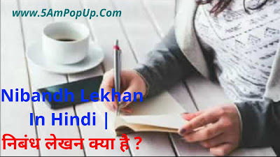 Nibandh Lekhan In Hindi | निबंध लेखन क्या है?