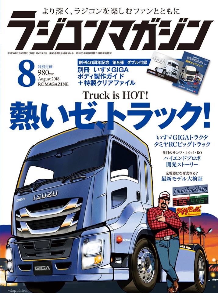 ラジコンマガジン8月号は1/14トラック特集|ラジコンもんちぃ - オフ