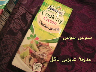 شرح أنواع الكريمة المستخدمة فى طبخ المأكولات والحلويات - الشيف منى عبد المنعم