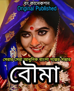 Bengali Story - বৌমা - Valobashar Golpo 