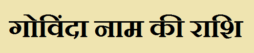 Govinda Name Rashi