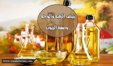 أفضل طرق تبيض الرقبه والوجه بخلطات طبيعية