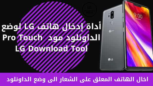 أداة إدخال هاتف LG لوضع الداونلود مود