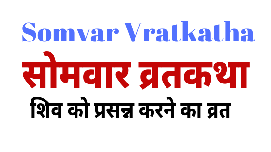 सोमवार व्रतकथा | Somvar vratkatha |