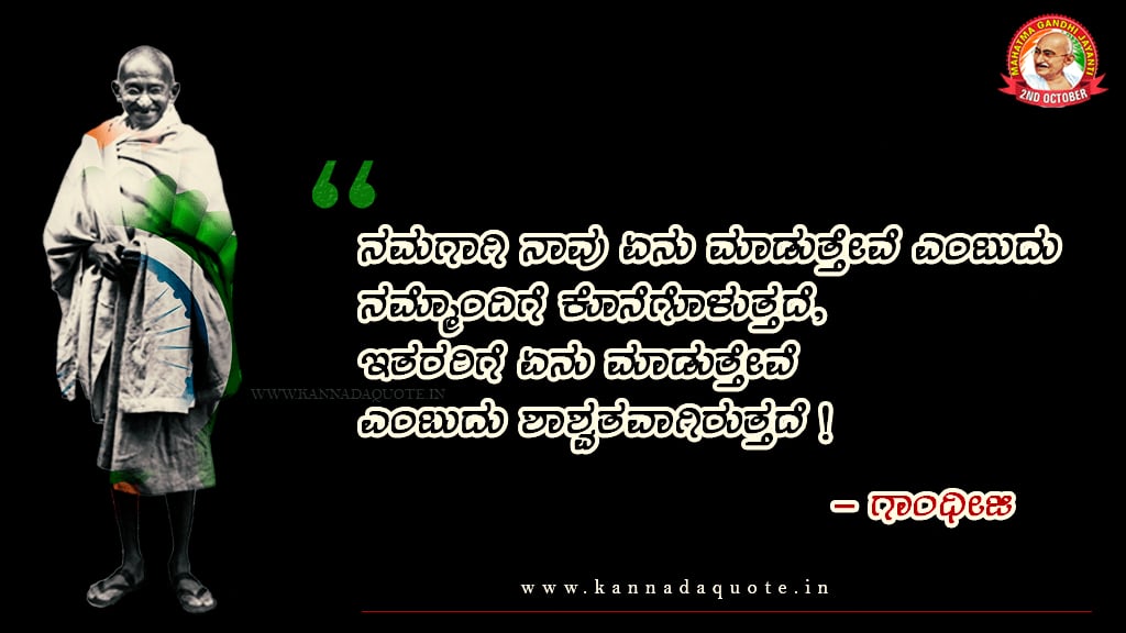 Gandhiji quotes collection in kannada