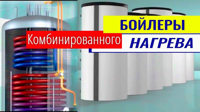 Комбинированный водонагреватель — принцип работы, виды, монтаж 