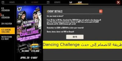 طريقة الانضمام إلى حدث Dancing Challenge للفوز بـ 15.000 جوهرة مجانا في فري فاير