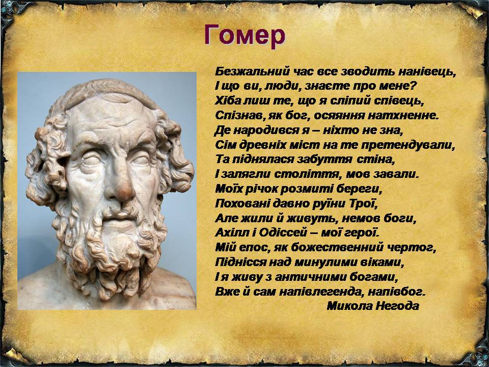 Гомер урок литературы в 6 классе. Наишите конспект про гомера литература 6к ласс с 188-191. Поэма одиссея. Гомер урок литературы в 6 классе. План по гомер и его поэмы илиада и одиссея.
