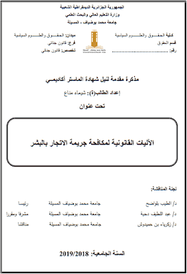 مذكرة ماستر: الآليات القانونية لمكافحة جريمة الاتجار بالبشر PDF مذكرة ماستر: الآليات القانونية لمكافحة جريمة الاتجار بالبشر PDF