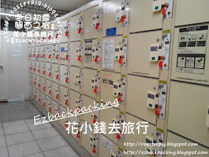 大阪難波站貯物櫃省錢心得+位置地圖 貯物櫃(coinlocker)是日本自助旅遊的好幫手,今次背包豬就利用了大阪難波站的coinlocker。 300yen大小的locker是滿滿的一牆... -*-*-*-*-*- 本文作者 Author 背包豬(Roasterpig),本文為<花小...