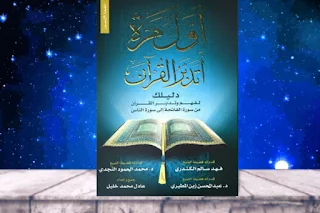 تحميل كتاب أول مرة أتدبر القرآن (دليلك لفهم وتدبر القرآن من سورة الفاتحة إلى سورة الناس ) pdf