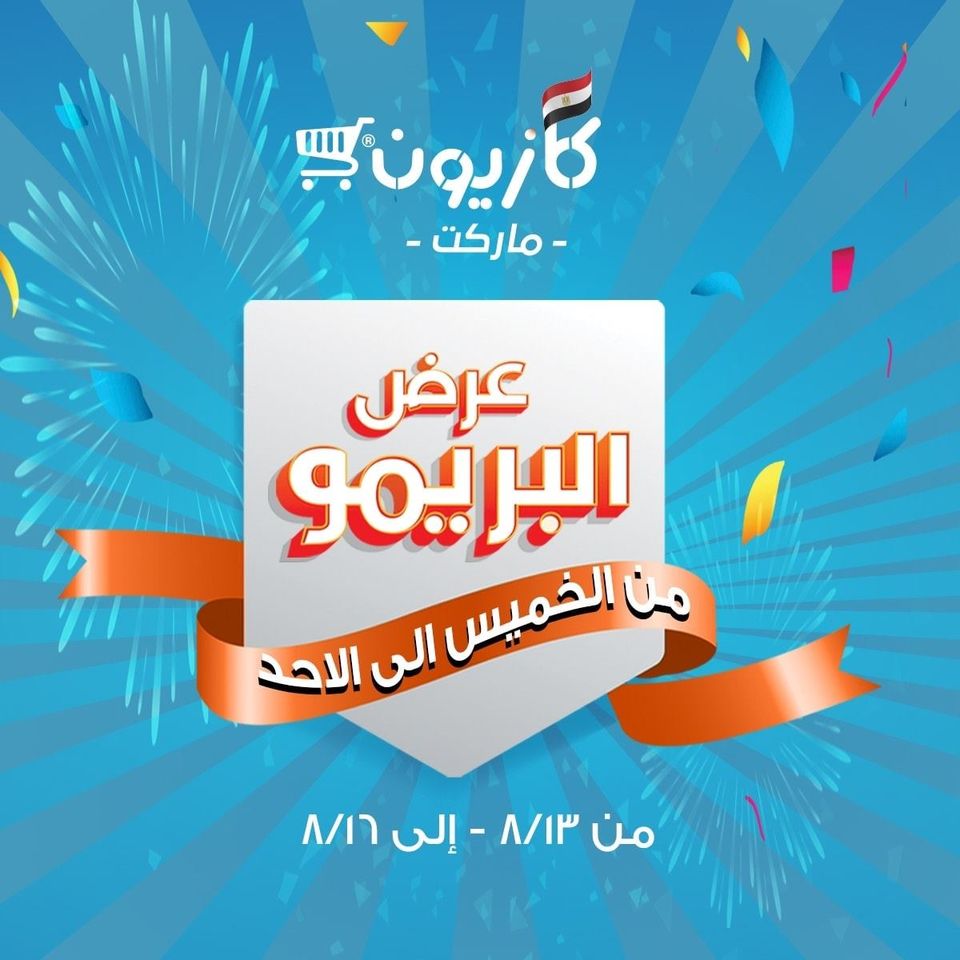 عروض كازيون الخميس للاحد 13 اغسطس حتى 16 اغسطس 2020 عرض البريمو عروض كازيون الخميس للاحد 13 اغسطس حتى 16 اغسطس 2020 عرض البريمو