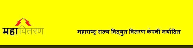 वाढीव विद्युत बिलाच्या शंकांचे निरसन आणि समाधान विडिओ || MSEDCL Video for Customer Satisfaction