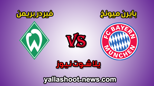 مشاهدة مباراة بايرن ميونخ وفيردر بريمن بث مباشر Day اليوم 16-06-2020 الدوري الالماني مشاهدة مباراة بايرن ميونخ وفيردر بريمن بث مباشر Day اليوم 16-06-2020 الدوري الالماني