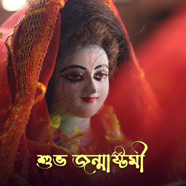 জন্মাষ্টমীর ছবি ও শুভেচ্ছা বার্তা  Janmashtami Image in Bangla Free Download
