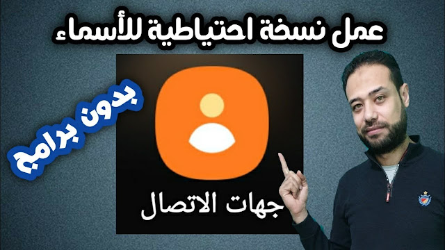 عمل نسخة احتياطية للأسماء للاندرويد  | نسخ احتياطي لجهات الاتصال | استرجاع جهات الاتصال بدون برامج