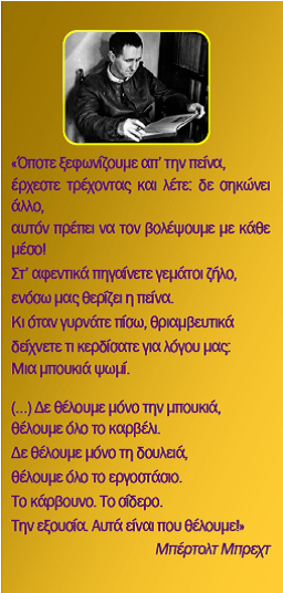 Θέλουμε όλο το καρβέλι... Μπ. Μπρεχτ