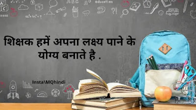 teachers day quotes in hindi