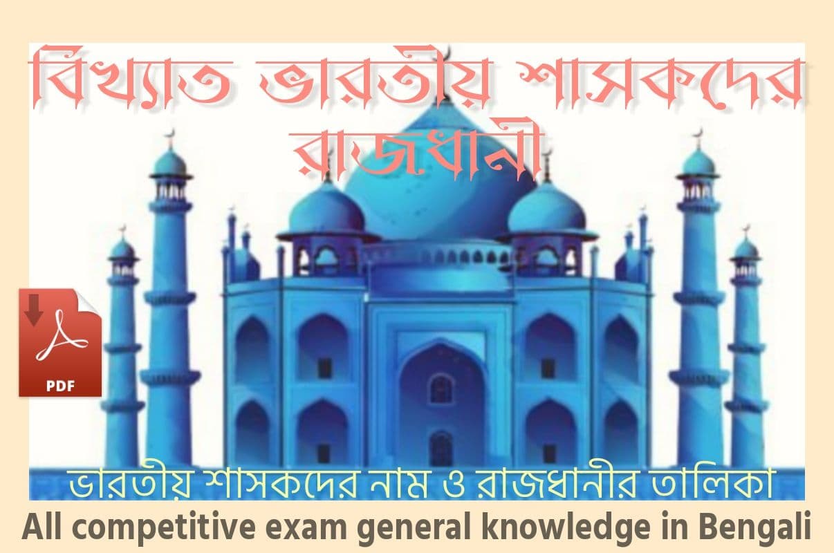 Name of Capital Of Famous Indian Rulers In Bengali PDF বিখ্যাত