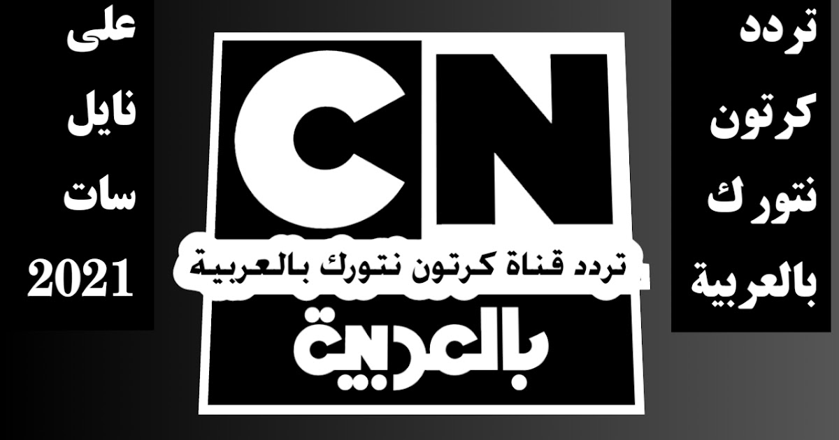 تردد قناة cn بالعربية 2021