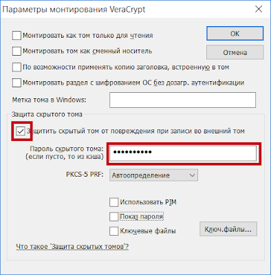 Параметры монтирования тома VeraCrypt - защитить скрытый том от повреждения