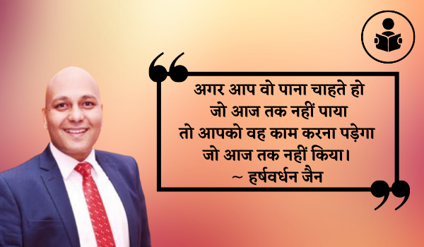 Harshvardhan Jain Quotes In Hindi