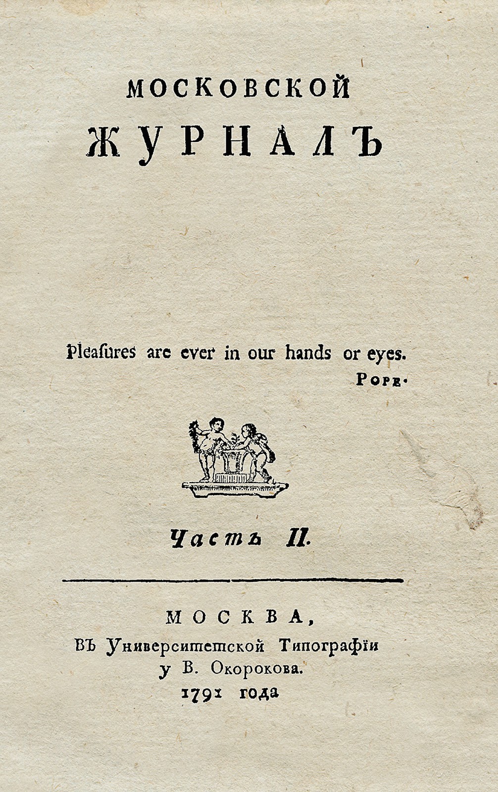 Московский журнал 1791 Карамзин