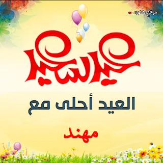 العيد احلى مع مهند