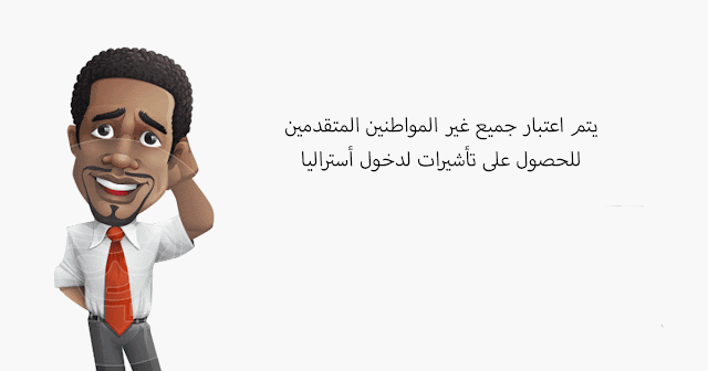 يتم اعتبار جميع غير المواطنين المتقدمين للحصول على تأشيرات لدخول أستراليا