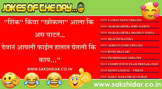 Sakshidar || आजचा हास्य विनोद || Marathi Jokes of the Day || Marathi Vinod || Marathi Funny Jokes ||