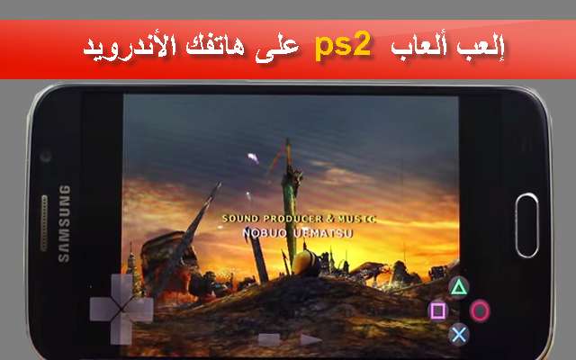 الان يمكنك تشغيل ألعاب Playstation 2 على هواتف الأندرويد مع