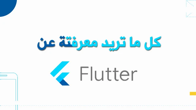 معلومات عن flutter وماهو الجديد في فلاتر وهل سيكون هو المستقبل ام لا ؟