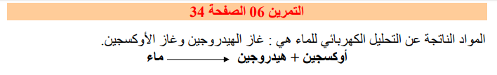 حل تمرين 6 صفحة 34 الفيزياء للسنة الثانية متوسط - الجيل الثاني