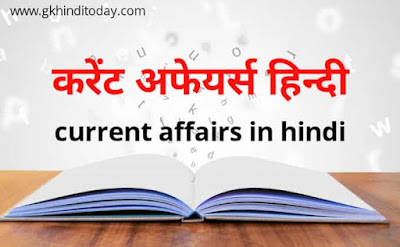 Daily current affairs in hindi Daily current affairs in hindi