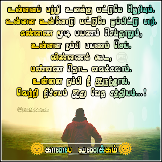 Tamil motivational good morning image