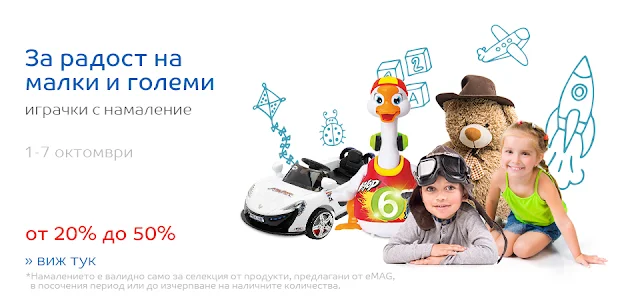 играчки с намаление от 20% - 50% в емаг